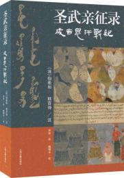 聖武親征録  成吉思汗戦紀