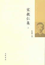 宋教仁集　上下
