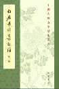 白居易詩集校注（全6冊）：中国古典文学基本叢書