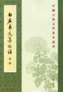 白居易文集校注（全4冊）：中国古典文学基本叢書
