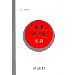 視覚語言学概要