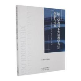 語言学視角下外語教学方法創新与実践
