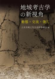 地域考古学の新視角　動態・交流・儀礼