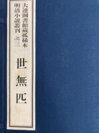 世無匹　大連図書館蔵孤稀本明清小説叢刊之三三（全１函4冊）（線装本）