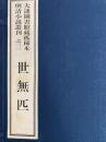 世無匹　大連図書館蔵孤稀本明清小説叢刊之三三（全１函4冊）（線装本）