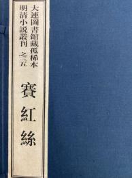 賽紅絲  大連図書館蔵孤稀本明清小説叢刊之三五（全１函3冊）（線装本）