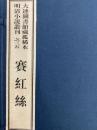 賽紅絲  大連図書館蔵孤稀本明清小説叢刊之三五（全１五3冊）（線装本）