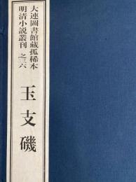 玉支磯　大連図書館蔵孤稀本明清小説叢刊之三六（全１函2冊）（線装本）