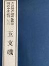 玉支磯　大連図書館蔵孤稀本明清小説叢刊之三六（全１函2冊）（線装本）