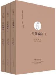 宗統編年（上・中・下）（中国禅宗典籍叢刊）