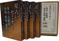 星占いセミナー 易占・占星術・神秘・呪術・霊能 (全四巻)