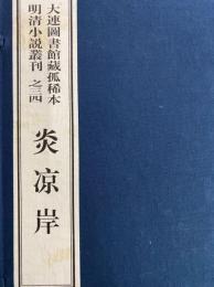 炎凉岸　大連図書館蔵孤稀本明清小説叢刊之三四（全１函2冊）（線装本）