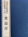 炎凉岸　大連図書館蔵孤稀本明清小説叢刊之三四（全１函2冊）（線装本）