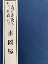 画図縁　大連図書館蔵孤稀本明清小説叢刊之三七（全１函2冊）（線装本）