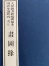 画図縁　大連図書館蔵孤稀本明清小説叢刊之三七（全１函2冊）（線装本）