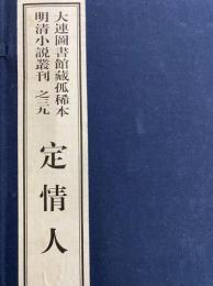 定情人　大連図書館蔵孤稀本明清小説叢刊之三九（全１函5冊）（線装本）
