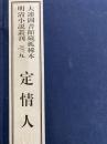 定情人　大連図書館蔵孤稀本明清小説叢刊之三九（全１函5冊）（線装本）
