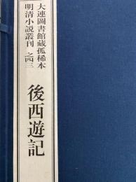 後西遊記　大連図書館蔵孤稀本明清小説叢刊之四三（全１函12冊）（線装本）