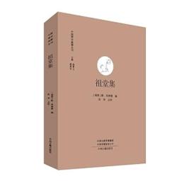 祖堂集 中国禅宗典籍叢刊