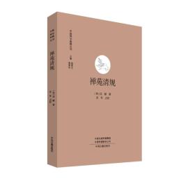 禅苑清規  中国禅宗典籍叢刊