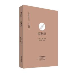 趙州録 中国禅宗典籍叢刊