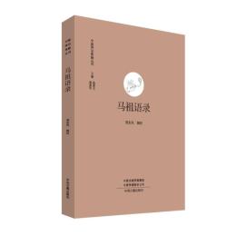 馬祖語録  中国禅宗典籍叢刊