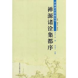 禅源諸詮集都序 中国禅宗典籍叢刊