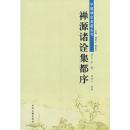 禅源諸詮集都序 中国禅宗典籍叢刊