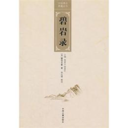 碧岩録(中国禅宗典籍叢刊）