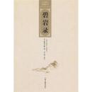 碧岩録(中国禅宗典籍叢刊）