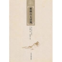 敕修百丈清規 中国禅宗典籍叢刊