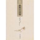 敕修百丈清規 中国禅宗典籍叢刊