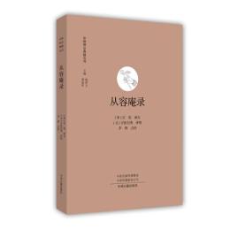 従容庵録 中国禅宗典籍叢刊  