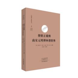 僧宝正続伝　南宋元明禅林僧宝伝  中国禅宗典籍叢刊
