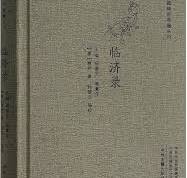 臨済録  中国禅宗典籍叢刊