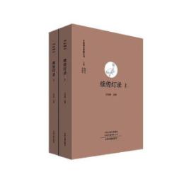 続伝灯録（上・下）   中国禅宗典籍叢刊