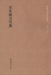 宋本陶淵明集　国学基本典籍叢刊