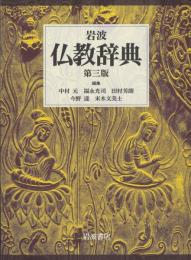 岩波　仏教辞典　第三版