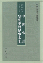 中興小暦　皇朝中興紀事本末　１－４ 　中国史学基本典籍叢刊