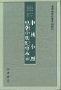 中興小暦　皇朝中興紀事本末　１－４ 　中国史学基本典籍叢刊