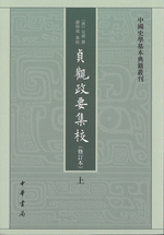貞観政要集校（修訂本）（全２冊）中国史学基本典籍叢刊