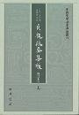 貞観政要集校（修訂本）（全２冊）中国史学基本典籍叢刊