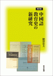 修訂版　中國語敎育史の新硏究