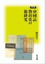 修訂版　中國語敎育史の新硏究