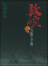 敦煌石窟全集26　交通画巻