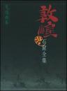 敦煌石窟全集26　交通画巻