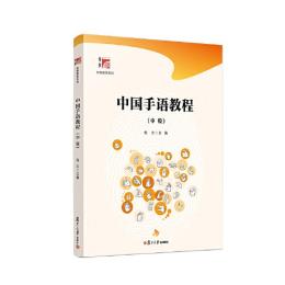 中国手語教程：中級（博学-特殊教育系列）
