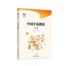 中国手語教程：中級（博学-特殊教育系列）