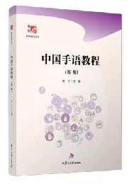 中国手語教程：高級（博学-特殊教育系列）