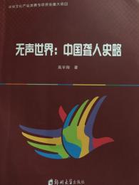 無声世界：中国聾人史略
